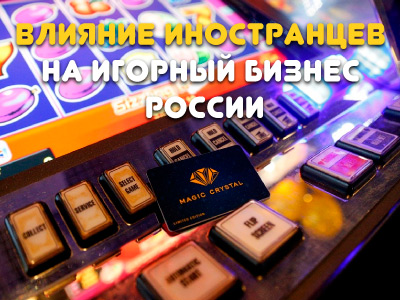 Влияние иностранцев на игорный бизнес